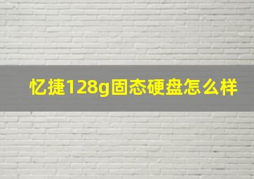 忆捷128g固态硬盘怎么样