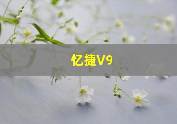 忆捷V9