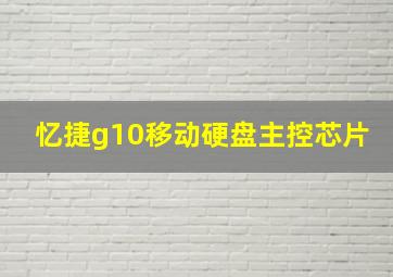 忆捷g10移动硬盘主控芯片