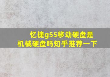 忆捷g55移动硬盘是机械硬盘吗知乎推荐一下