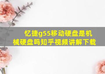 忆捷g55移动硬盘是机械硬盘吗知乎视频讲解下载