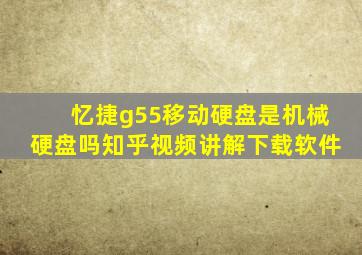 忆捷g55移动硬盘是机械硬盘吗知乎视频讲解下载软件