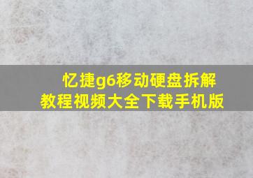 忆捷g6移动硬盘拆解教程视频大全下载手机版