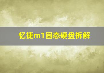 忆捷m1固态硬盘拆解