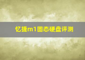 忆捷m1固态硬盘评测