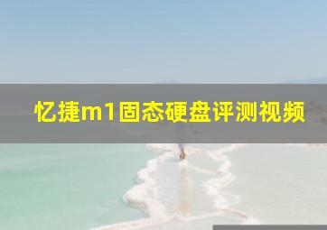 忆捷m1固态硬盘评测视频