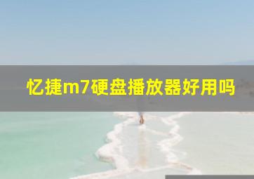 忆捷m7硬盘播放器好用吗