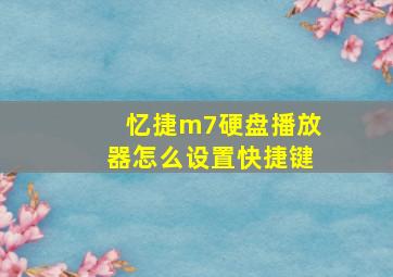 忆捷m7硬盘播放器怎么设置快捷键