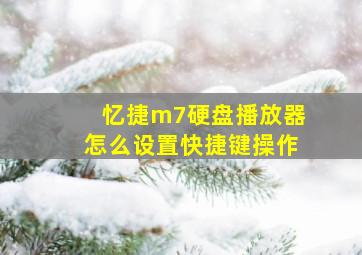 忆捷m7硬盘播放器怎么设置快捷键操作