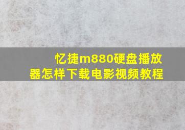 忆捷m880硬盘播放器怎样下载电影视频教程