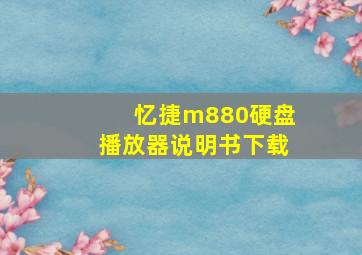 忆捷m880硬盘播放器说明书下载