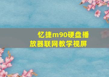 忆捷m90硬盘播放器联网教学视屏