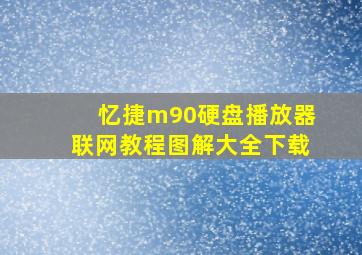 忆捷m90硬盘播放器联网教程图解大全下载