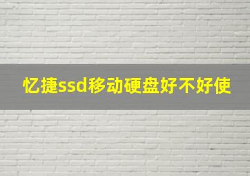 忆捷ssd移动硬盘好不好使