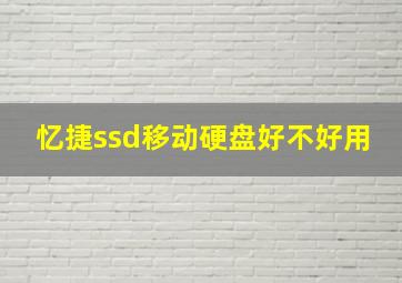 忆捷ssd移动硬盘好不好用