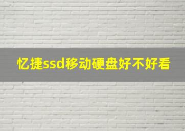 忆捷ssd移动硬盘好不好看