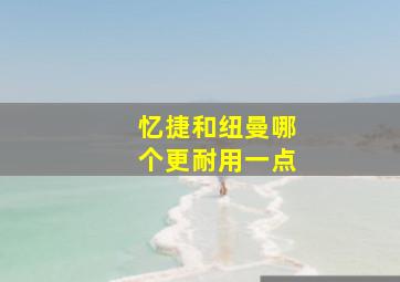 忆捷和纽曼哪个更耐用一点