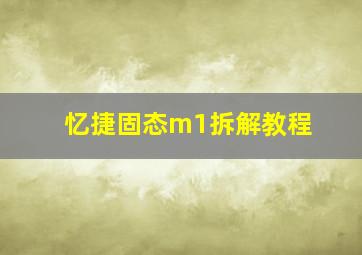 忆捷固态m1拆解教程