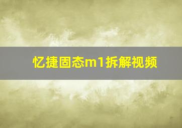 忆捷固态m1拆解视频