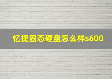 忆捷固态硬盘怎么样s600