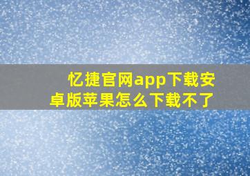 忆捷官网app下载安卓版苹果怎么下载不了