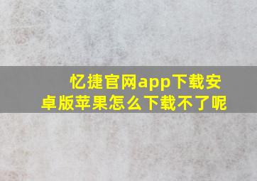 忆捷官网app下载安卓版苹果怎么下载不了呢