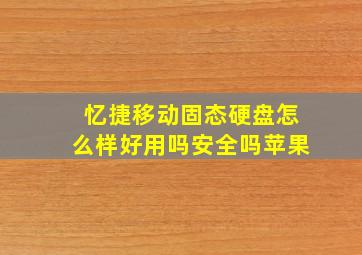 忆捷移动固态硬盘怎么样好用吗安全吗苹果