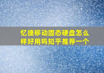 忆捷移动固态硬盘怎么样好用吗知乎推荐一个