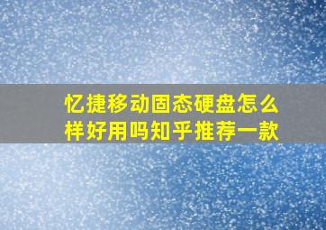 忆捷移动固态硬盘怎么样好用吗知乎推荐一款