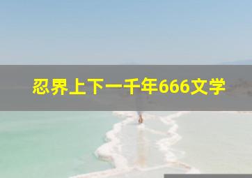 忍界上下一千年666文学