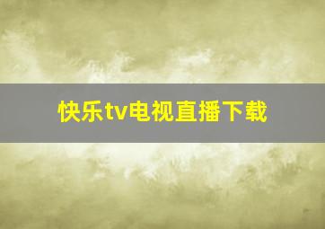 快乐tv电视直播下载