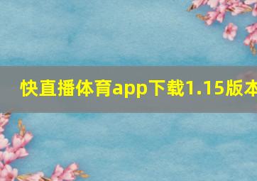 快直播体育app下载1.15版本