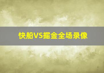 快船VS掘金全场录像