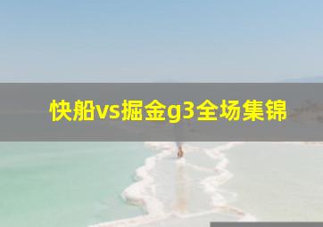 快船vs掘金g3全场集锦