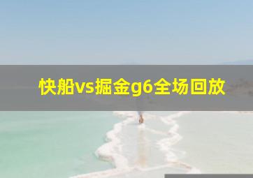 快船vs掘金g6全场回放