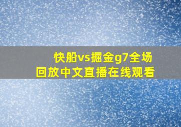 快船vs掘金g7全场回放中文直播在线观看