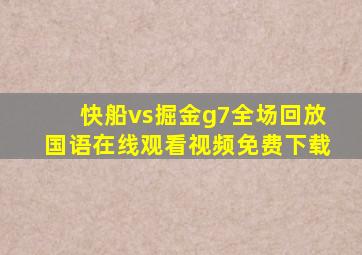 快船vs掘金g7全场回放国语在线观看视频免费下载