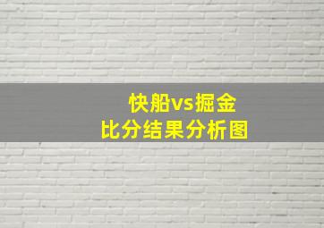 快船vs掘金比分结果分析图