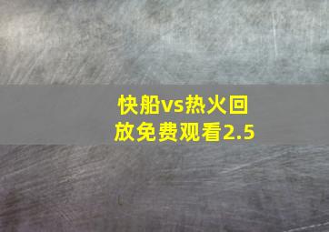 快船vs热火回放免费观看2.5