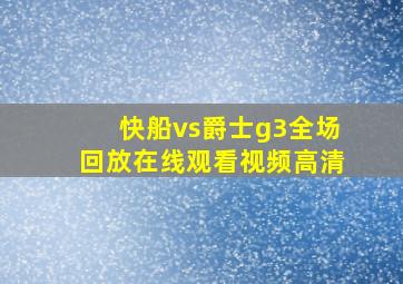 快船vs爵士g3全场回放在线观看视频高清