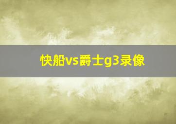 快船vs爵士g3录像