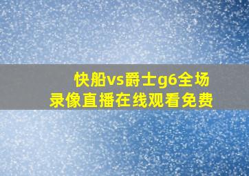 快船vs爵士g6全场录像直播在线观看免费