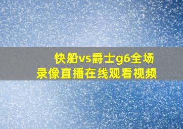 快船vs爵士g6全场录像直播在线观看视频