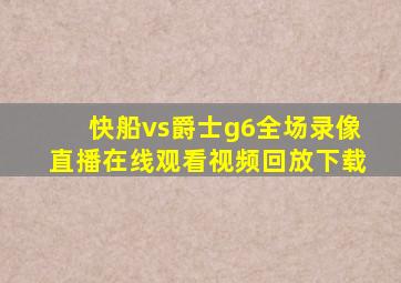 快船vs爵士g6全场录像直播在线观看视频回放下载