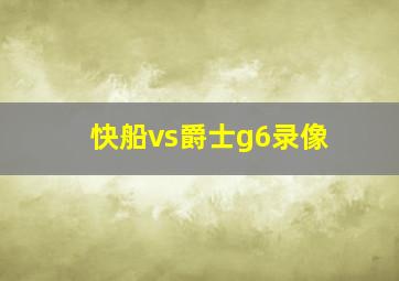 快船vs爵士g6录像