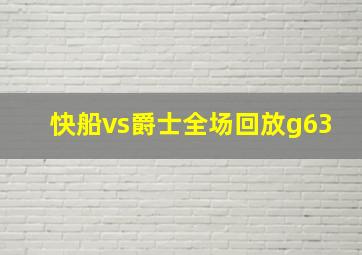 快船vs爵士全场回放g63