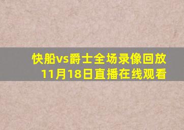 快船vs爵士全场录像回放11月18日直播在线观看