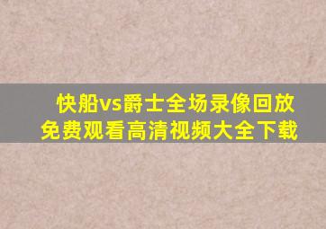 快船vs爵士全场录像回放免费观看高清视频大全下载