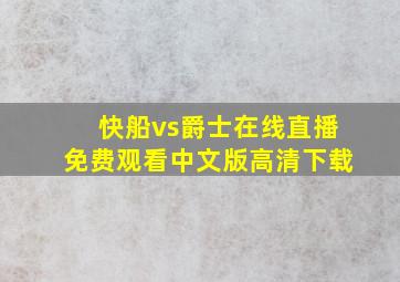 快船vs爵士在线直播免费观看中文版高清下载