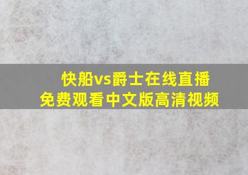 快船vs爵士在线直播免费观看中文版高清视频